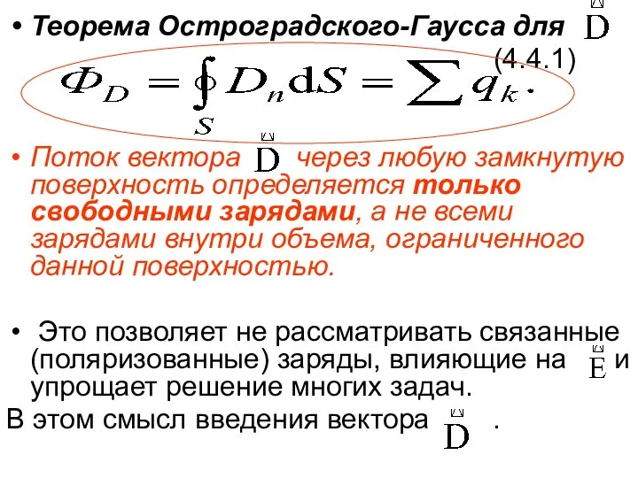 Теорема Остроградского-Гаусса для (4.4.1) Поток вектора через любую замкнутую поверхность определяется