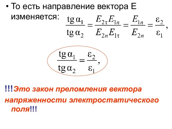 То есть направление вектора E изменяется: !!!Это закон преломления вектора напряженности электростатического поля!!!