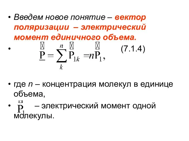 Введем новое понятие – вектор поляризации – электрический момент единичного объема.