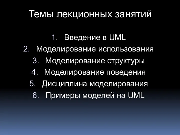 Темы лекционных занятий Введение в UML Моделирование использования Моделирование структуры Моделирование