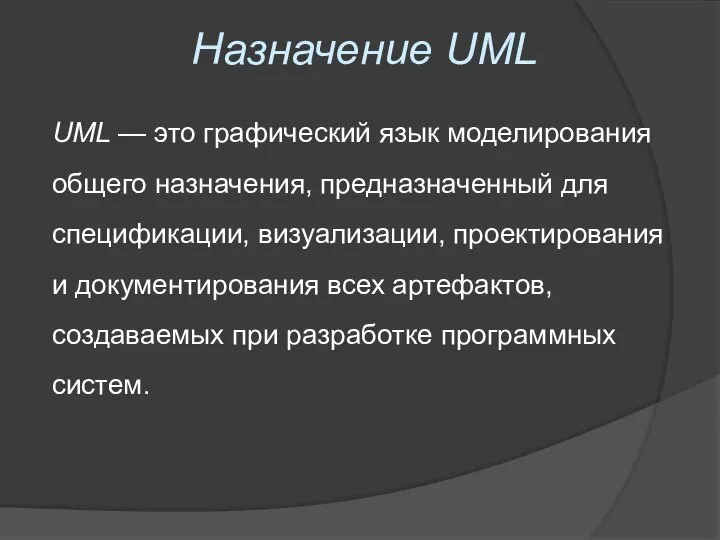 Назначение UML UML — это графический язык моделирования общего назначения, предназначенный