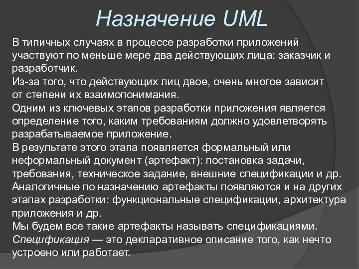 Назначение UML В типичных случаях в процессе разработки приложений участвуют по