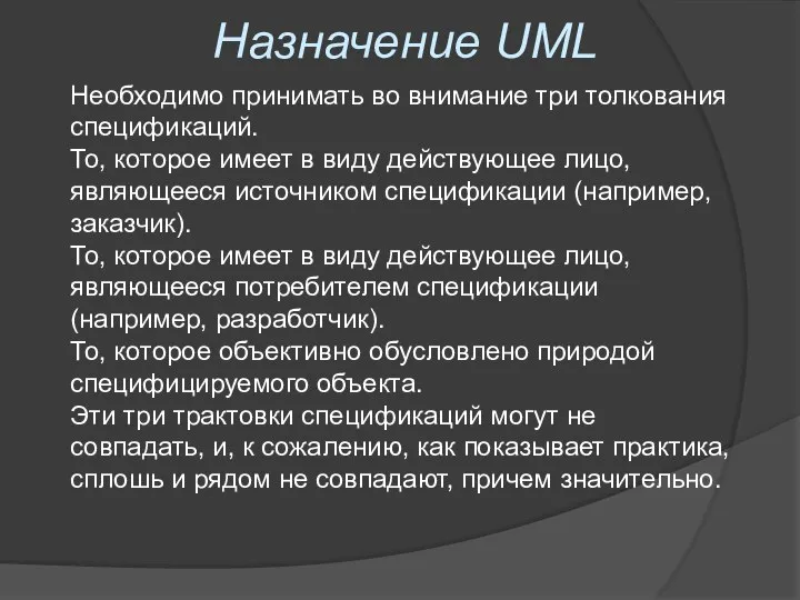 Назначение UML Необходимо принимать во внимание три толкования спецификаций. То, которое