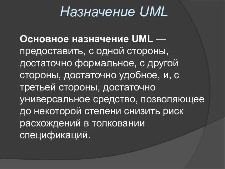 Назначение UML Основное назначение UML — предоставить, с одной стороны, достаточно