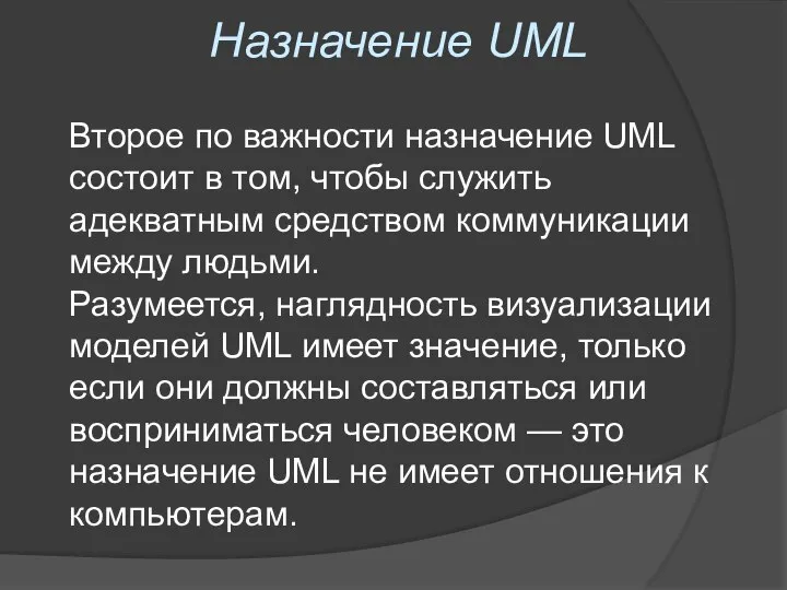 Назначение UML Второе по важности назначение UML состоит в том, чтобы