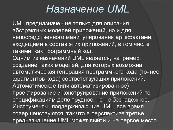 Назначение UML UML предназначен не только для описания абстрактных моделей приложений,