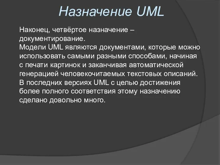 Назначение UML Наконец, четвёртое назначение – документирование. Модели UML являются документами,