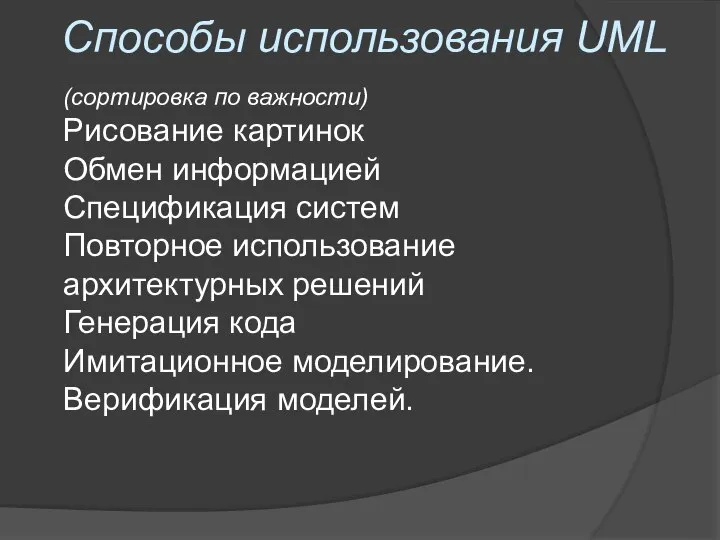 Способы использования UML (сортировка по важности) Рисование картинок Обмен информацией Спецификация