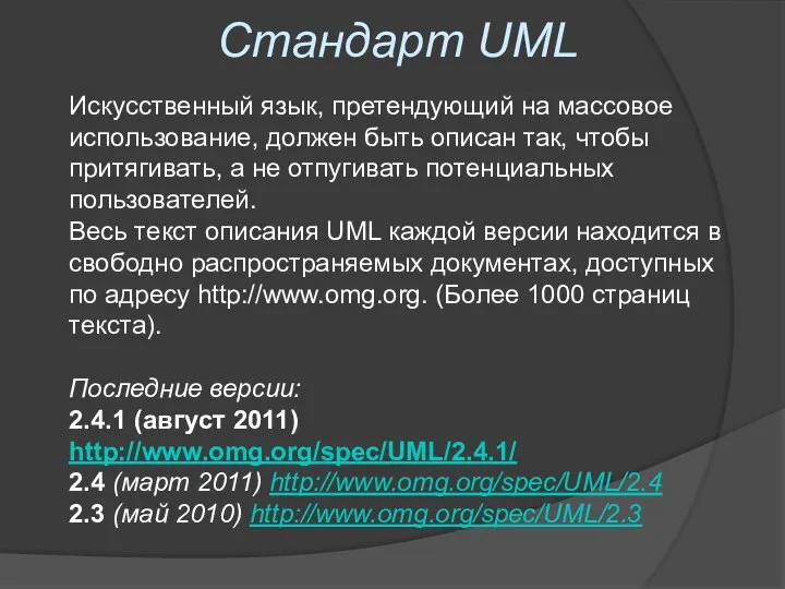 Стандарт UML Искусственный язык, претендующий на массовое использование, должен быть описан