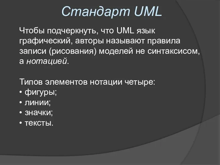 Стандарт UML Чтобы подчеркнуть, что UML язык графический, авторы называют правила