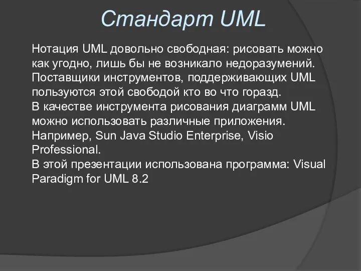 Стандарт UML Нотация UML довольно свободная: рисовать можно как угодно, лишь