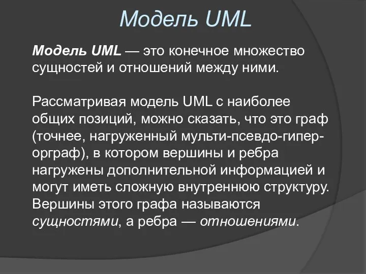 Модель UML Модель UML — это конечное множество сущностей и отношений