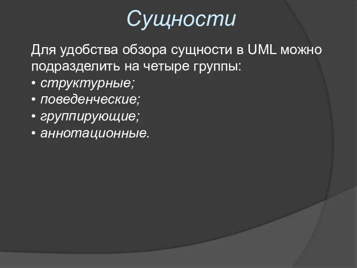 Сущности Для удобства обзора сущности в UML можно подразделить на четыре