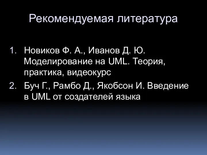 Рекомендуемая литература Новиков Ф. А., Иванов Д. Ю. Моделирование на UML.