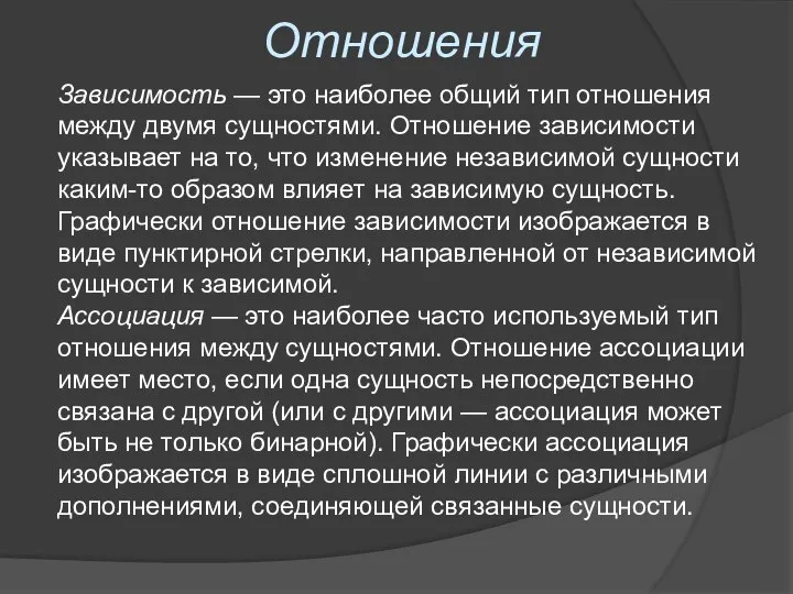 Отношения Зависимость — это наиболее общий тип отношения между двумя сущностями.