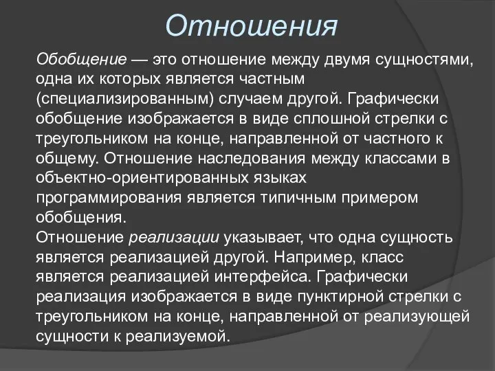 Отношения Обобщение — это отношение между двумя сущностями, одна их которых