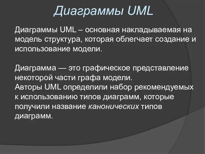 Диаграммы UML Диаграммы UML – основная накладываемая на модель структура, которая