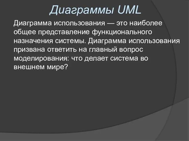 Диаграммы UML Диаграмма использования — это наиболее общее представление функционального назначения