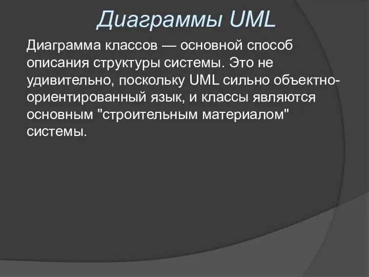 Диаграммы UML Диаграмма классов — основной способ описания структуры системы. Это