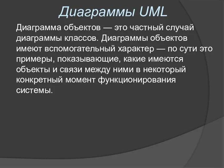 Диаграммы UML Диаграмма объектов — это частный случай диаграммы классов. Диаграммы