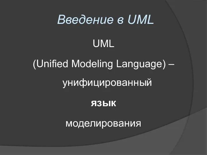 Введение в UML UML (Unified Modeling Language) – унифицированный язык моделирования