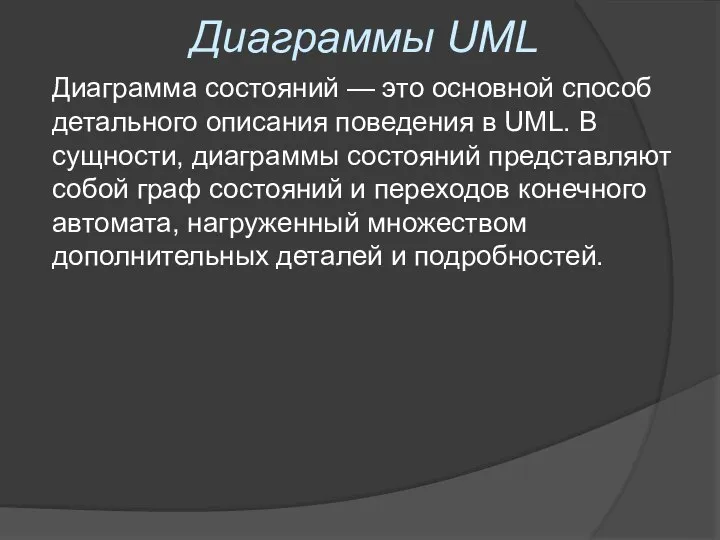 Диаграммы UML Диаграмма состояний — это основной способ детального описания поведения