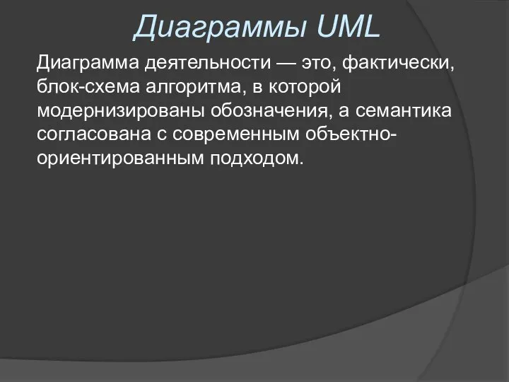 Диаграммы UML Диаграмма деятельности — это, фактически, блок-схема алгоритма, в которой