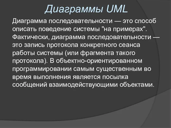 Диаграммы UML Диаграмма последовательности — это способ описать поведение системы "на
