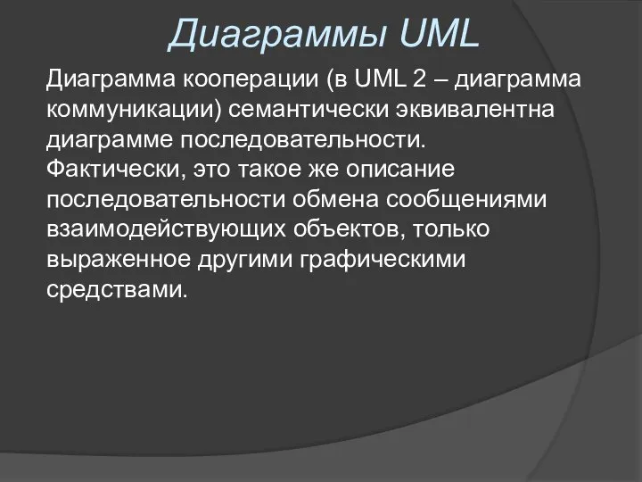 Диаграммы UML Диаграмма кооперации (в UML 2 – диаграмма коммуникации) семантически