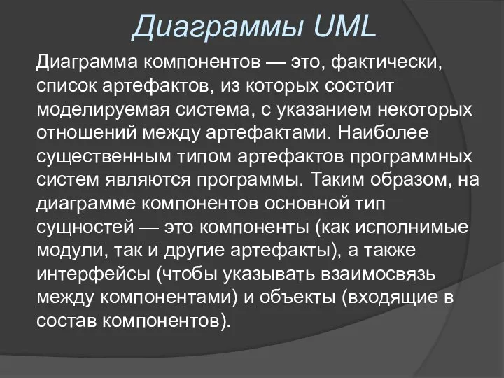 Диаграммы UML Диаграмма компонентов — это, фактически, список артефактов, из которых