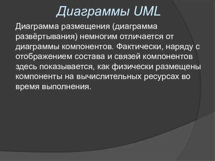 Диаграммы UML Диаграмма размещения (диаграмма развёртывания) немногим отличается от диаграммы компонентов.