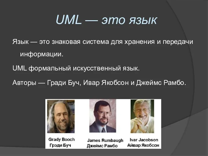 UML — это язык Язык — это знаковая система для хранения