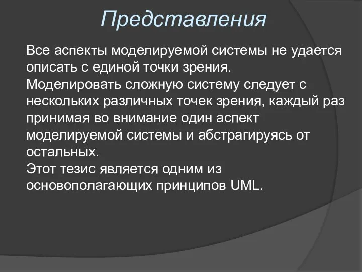 Представления Все аспекты моделируемой системы не удается описать с единой точки