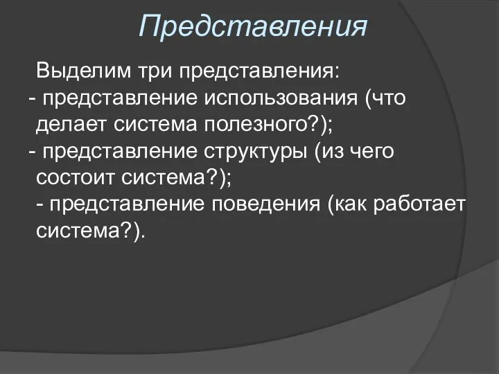 Представления Выделим три представления: представление использования (что делает система полезного?); представление