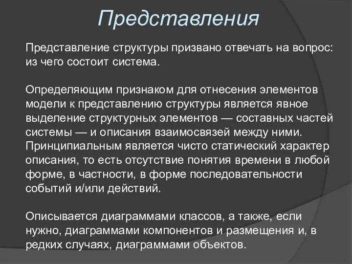 Представления Представление структуры призвано отвечать на вопрос: из чего состоит система.