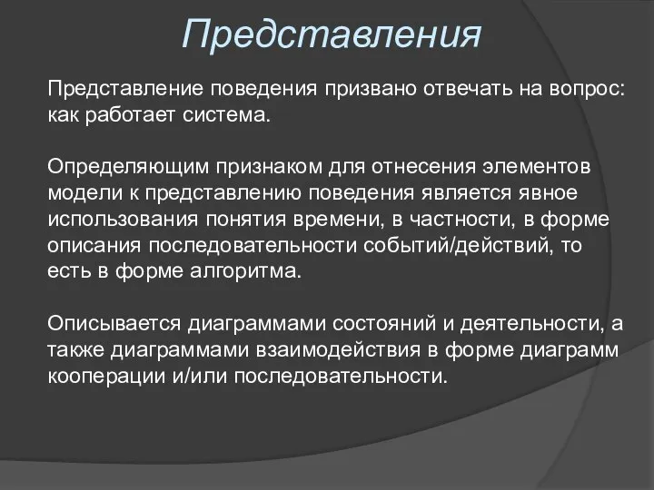 Представления Представление поведения призвано отвечать на вопрос: как работает система. Определяющим