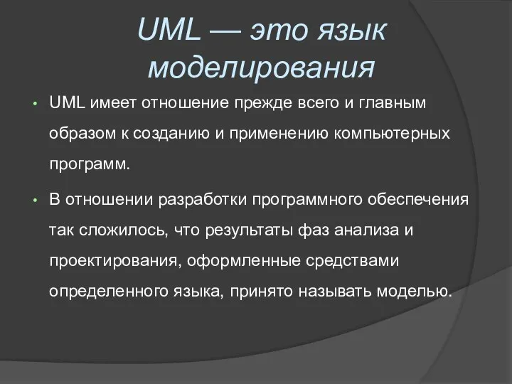 UML — это язык моделирования UML имеет отношение прежде всего и