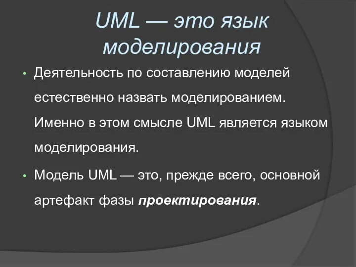 UML — это язык моделирования Деятельность по составлению моделей естественно назвать