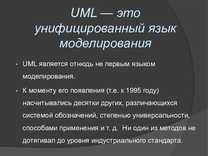 UML — это унифицированный язык моделирования UML является отнюдь не первым