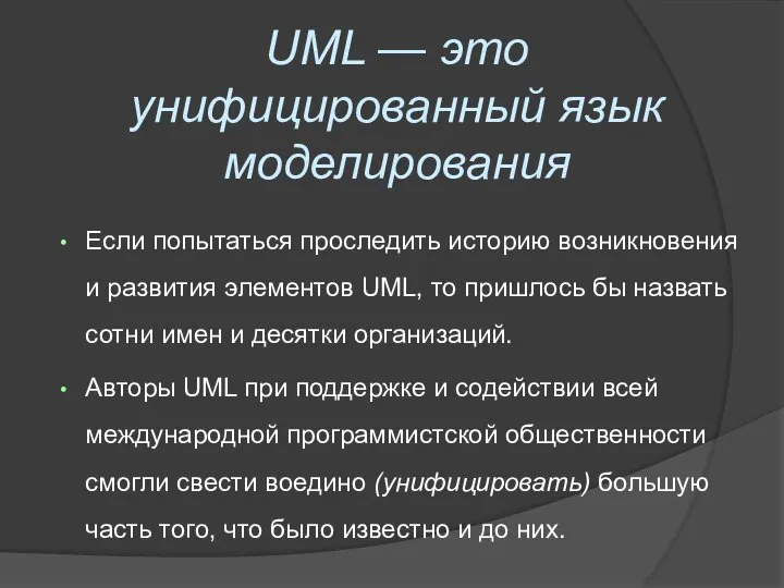 UML — это унифицированный язык моделирования Если попытаться проследить историю возникновения