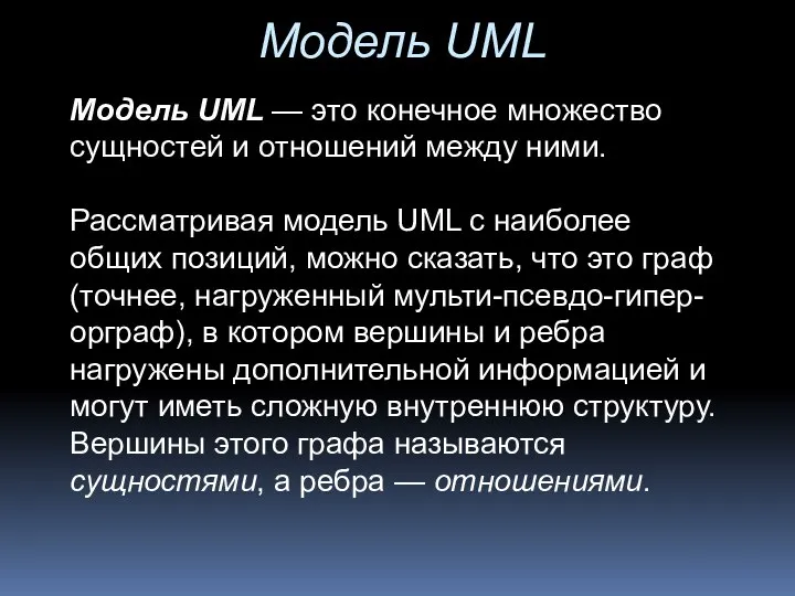 Модель UML Модель UML — это конечное множество сущностей и отношений