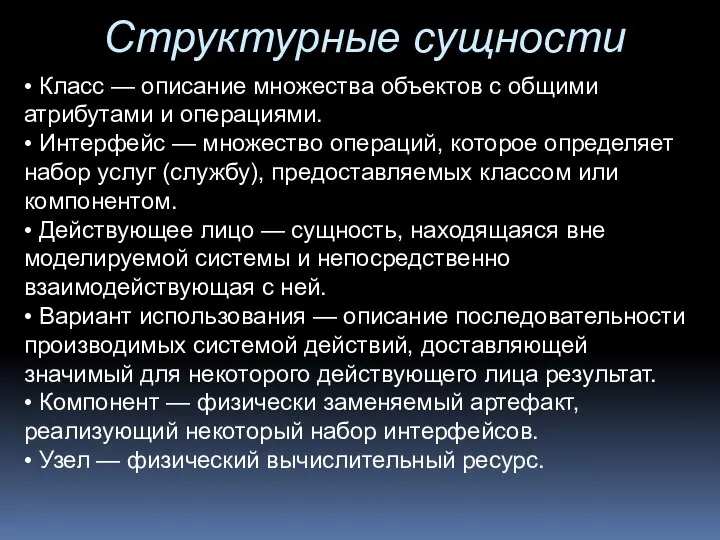 Структурные сущности • Класс — описание множества объектов с общими атрибутами