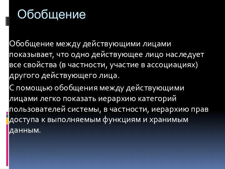 Обобщение Обобщение между действующими лицами показывает, что одно действующее лицо наследует