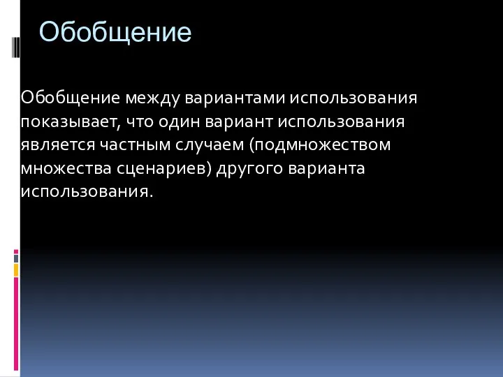 Обобщение Обобщение между вариантами использования показывает, что один вариант использования является