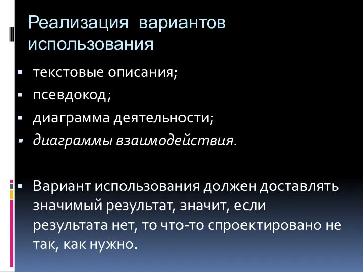 Реализация вариантов использования текстовые описания; псевдокод; диаграмма деятельности; диаграммы взаимодействия. Вариант