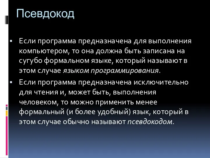 Псевдокод Если программа предназначена для выполнения компьютером, то она должна быть