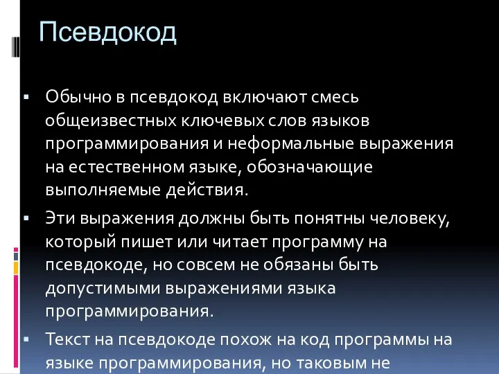 Псевдокод Обычно в псевдокод включают смесь общеизвестных ключевых слов языков программирования