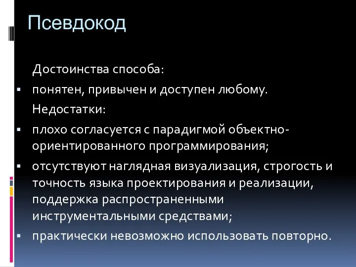 Псевдокод Достоинства способа: понятен, привычен и доступен любому. Недостатки: плохо согласуется