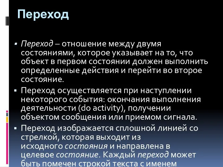 Переход Переход – отношение между двумя состояниями, которое указывает на то,