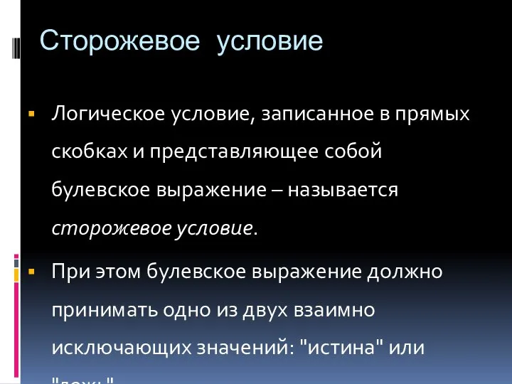 Сторожевое условие Логическое условие, записанное в прямых скобках и представляющее собой